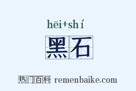 黑石是什么意思的图片